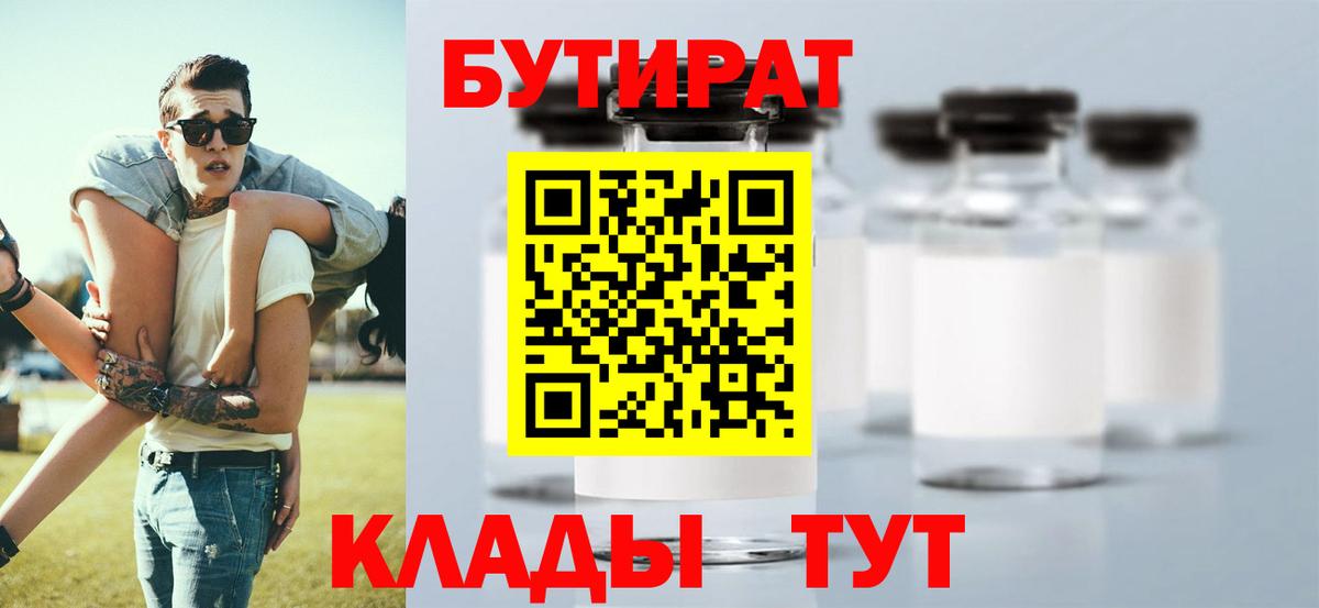 БУТИРАТ 99% Братск