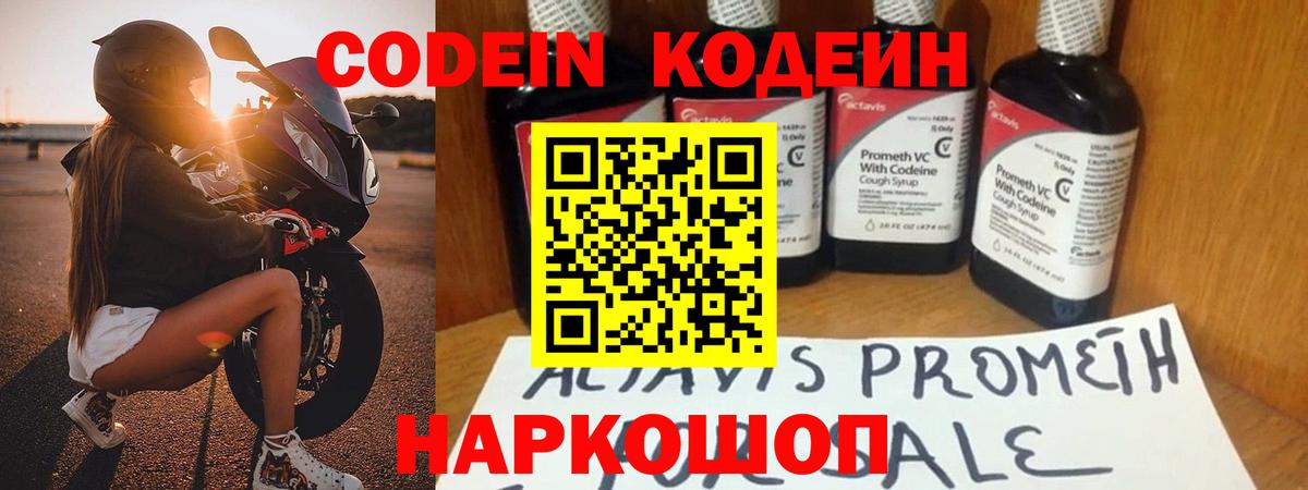 Codein напиток Lean (лин) Братск